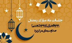 جلسۀ ۱۰، رمضان ۱۴۴۱ قمری، صدا و سیمای مرکز یزد
