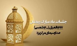 جلسۀ یکم، رمضان ۱۴۴۲ قمری، صدا و سیمای مرکز یزد