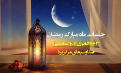 جلسۀ چهارم، رمضان ۱۴۴۳ قمری، صدا و سیمای مرکز یزد