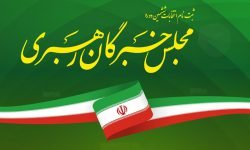 پیام به واجدان شرایط نامزدی انتخابات مجلس خبرگان رهبری