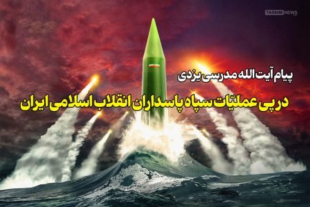 پیام آیت الله مدرسی یزدی در پی عملیات سپاه پاسداران انقلاب اسلامی ایران