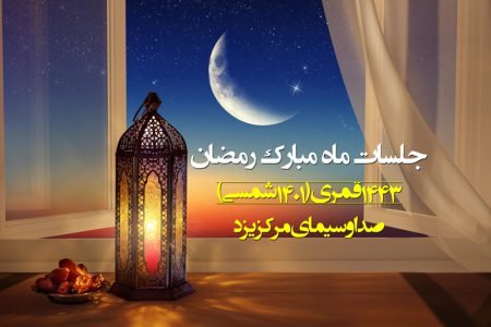 جلسۀ ۲۲، رمضان ۱۴۴۳ قمری، صدا و سیمای مرکز یزد