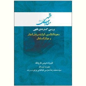 بررسی گسترده فقهی معونة الظالمین، الولایة من قبل الجائر و جوائز السلطان