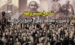 تاریخ مشروطه و ضرورت مطالعه دقیق و جامع در این زمینه