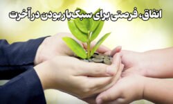 انفاق فرصتی برای سبک بار بودن در آخرت