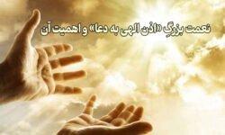 نعمت بزرگ اذن الهی به دعا و اهمیت آن
