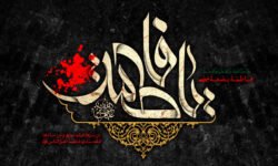 دربارهٔ ایام فاطمیه و بعضی حوادث مهم روز