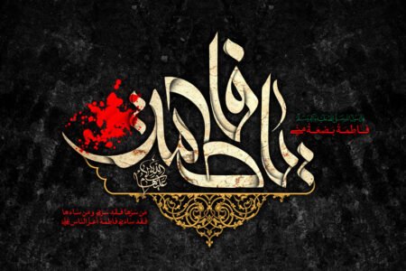 دربارهٔ ایام فاطمیه و بعضی حوادث مهم روز