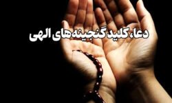 دعا کلید گنجینه های الهی
