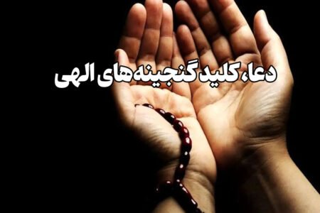 دعا کلید گنجینه های الهی