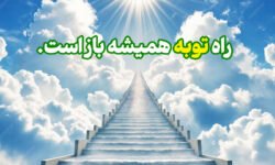 راه توبه همیشه باز است