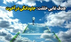 هدف غایی خلقت: جاودانگی در آخرت