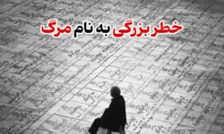 خطر بزرگی به نام مرگ
