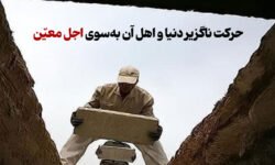 حرکت ناگزیر دنیا و اهل آن به سوی اجل معین