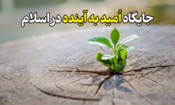 جایگاه امید به آینده در اسلام