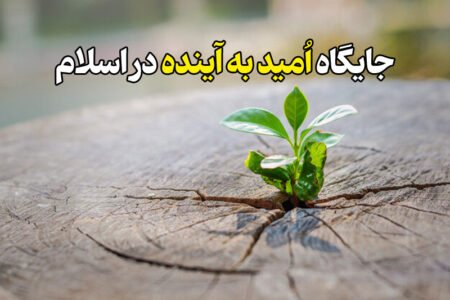جایگاه امید به آینده در اسلام