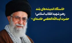 خاستگاه اندیشه های بلند رهبر شهید انقلاب اسلامی (ره)