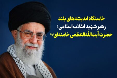 خاستگاه اندیشه های بلند رهبر شهید انقلاب اسلامی (ره)
