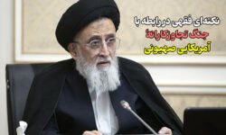نکته ای فقهی در رابطه با جنگ تجاوزکارانه آمریکایی صهیونی