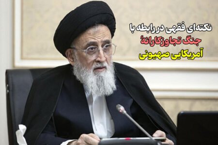 نکته ای فقهی در رابطه‌ با جنگ تجاوزکارانه آمریکایی صهیونی