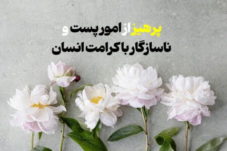 پرهیز از امور پست و ناسازگار با کرامت انسان
