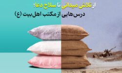 از تلاش میدانی تا سلاح دعا؛ درس‌هایی از مکتب اهل بیت (ع)