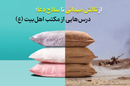 از تلاش میدانی تا سلاح دعا؛ درس‌هایی از مکتب اهل بیت (ع)