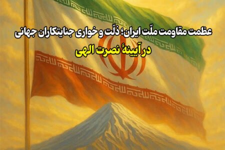 عظمت مقاومت ملت ایران؛ ذلت و خواری جنایتکاران جهانی در آیینه نصرت الهی