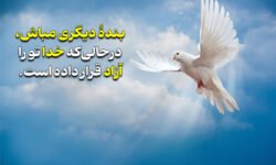 بنده دیگری مباش!
