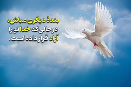 بنده دیگری مباش!