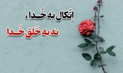 اتکال به خدا، نه به خلق خدا