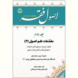 تحقیقی گسترده در اصول فقه، جلد 2