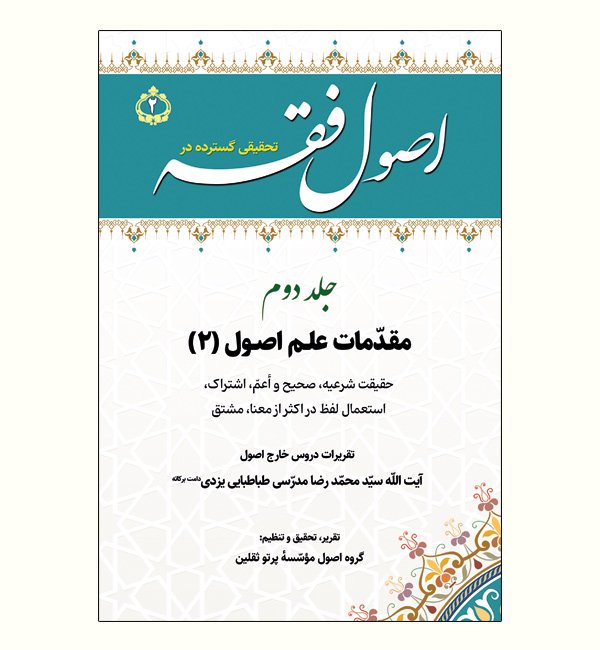 اصول فقه، جلد ۲