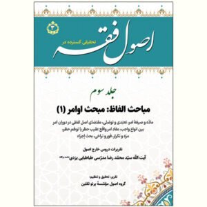 تحقیقی گسترده در اصول فقه، جلد 3
