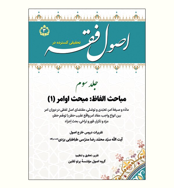 اصول فقه، جلد ۳