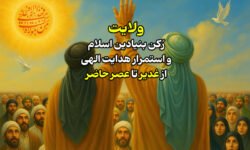 ولایت؛ رکن بنیادین اسلام و استمرار هدایت الهی از غدیر تا عصر حاضر