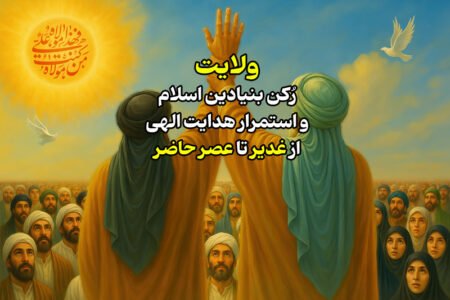 ولایت؛ رکن بنیادین اسلام و استمرار هدایت الهی از غدیر تا عصر حاضر
