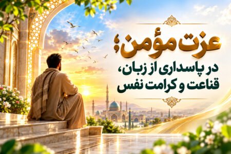 عزت مؤمن؛ در پاسداری از زبان، قناعت و کرامت نفس