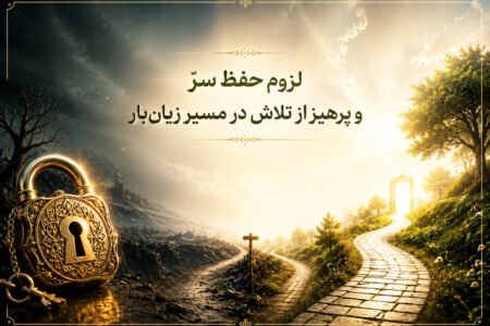 لزوم حفظ سر و پرهیز از تلاش در مسیر زیانبار